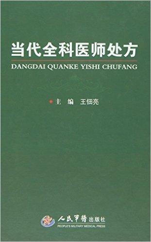 当代全科医师处方(精)