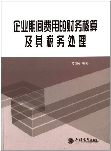 企业期间费用的财务核算及其税务处理