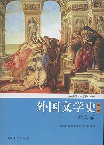 经典南开·文学教材系列:外国文学史(欧美卷)(第5版)