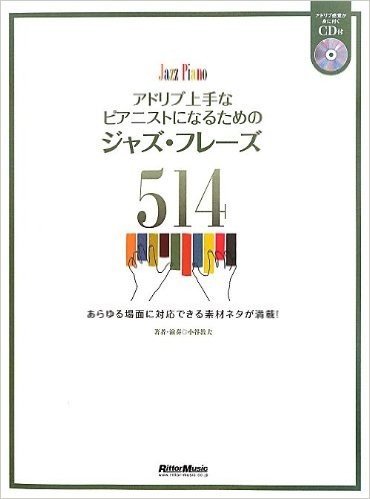 アドリブ上手なピアニストになるためのジャズ·フレーズ514 あらゆる場面に対応できる素材ネタが満載!(CD付)