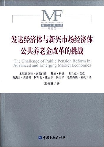 发达新兴经济体与新兴市场经济体公共养老金改革的挑战