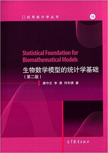 生物数学模型的统计学基础(第二版)