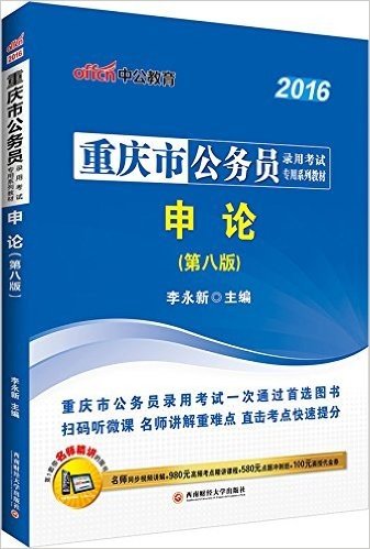 中公版·2016重庆市公务员录用考试专用系列教材：申论（第八版二维码版）（扫码听微课-名师讲解重难点-直击考点快速提分·附名师同步视频讲解+980元高频考点精讲课程+580元点题冲刺班+100元面授代金券）