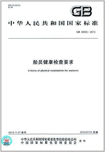 中华人民共和国国家标准:船员健康检查要求(GB 30035-2013)