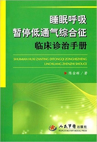 睡眠呼吸暂停低通气综合征临床诊治手册