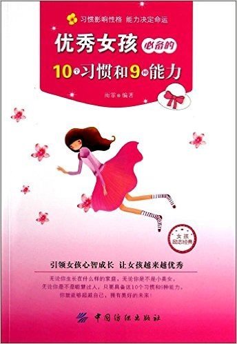 优秀女孩必备的10个习惯和9种能力