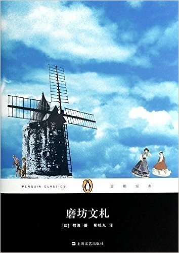 企鹅经典丛书:磨坊文札