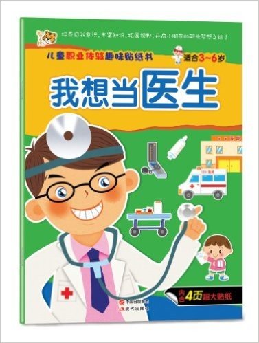 儿童职业体验趣味贴纸书:我想当医生(适合3-6岁)(附4页超大贴纸)