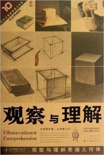 造型基础训练方法丛书:观察与理解素描几何体10(黄金典藏版)