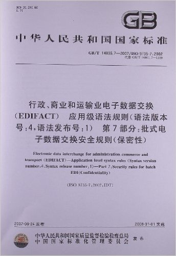 行政、商业和运输业电子数据交换(EDIFACT)应用级语法规则(语法版本号:4,语法发布号:1)第7部分:批式电子数据交换安全规则(保密性)(GB/T 14805.7-2007)