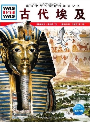 德国少年儿童百科知识全书•WAS IST WAS:古代埃及