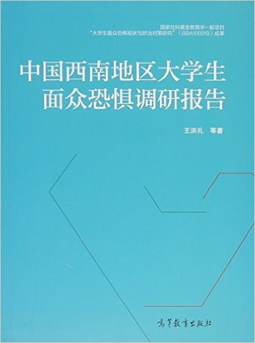 中国西南地区大学生面众恐惧调研报告