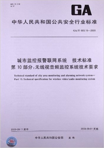 城市监控报警联网系统 技术标准(第10部分):无线视音频监控系统技术要求(GA/T 669.10-2009)