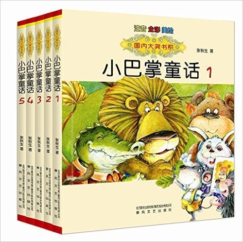 国内大奖书系:小巴掌童话(1-5)(注音全彩美绘版)(套装共5册)