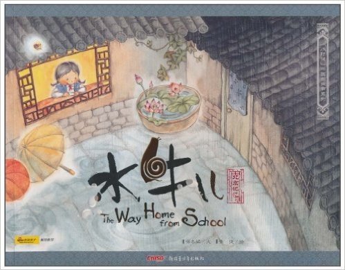 "小时候"中国图画书系列•水牛儿