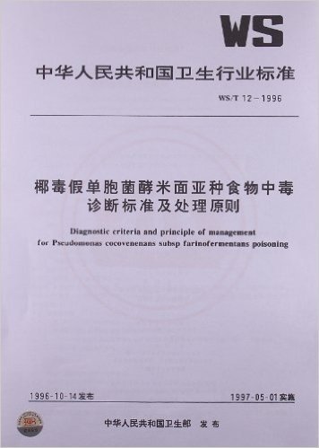 椰毒假单胞酵米面亚种食物中毒 诊断标准及处理原则(WS/T 12-1996)