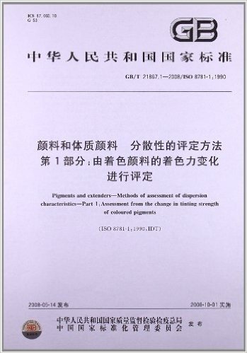 颜料和体质颜料:分散性的评定方法(第1部分):由着色颜料的着色力变化进行评定(GB/T 21867.1-2008)(ISO 8781-1:1990)