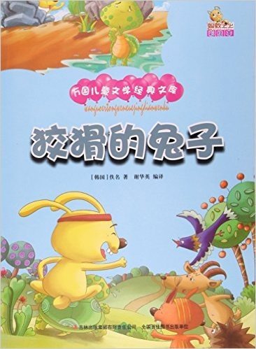 狡猾的兔子(彩绘本)/万国儿童文学经典文库