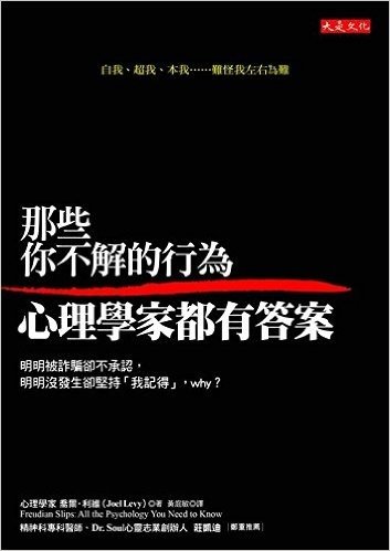 那些你不解的行為,心理學家都有答案:明明被詐騙卻不承認,明明沒發生卻堅持(我記得),why