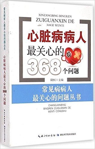 心脏病病人最关心的368个问题