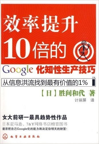 效率提升10倍的google化知性生产技巧