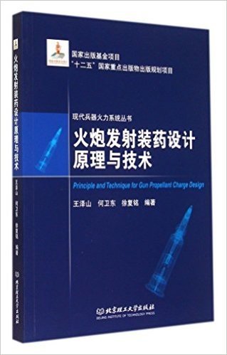 火炮发射装药设计原理与技术/现代兵器火力系统丛书