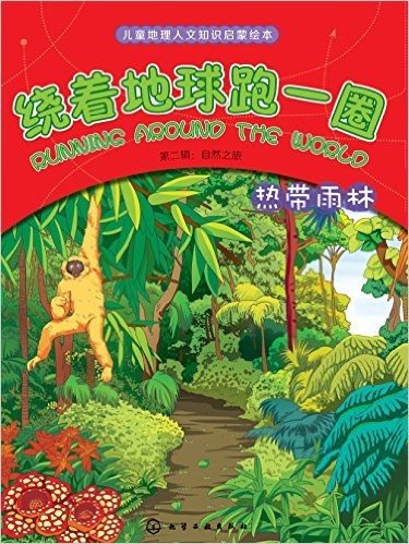 绕着地球跑1圈(第2辑):自然之旅·热带雨林