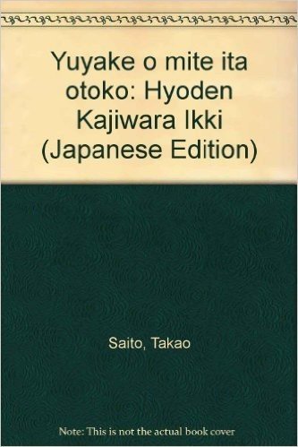 夕やけを見ていた男:評伝 梶原一騎