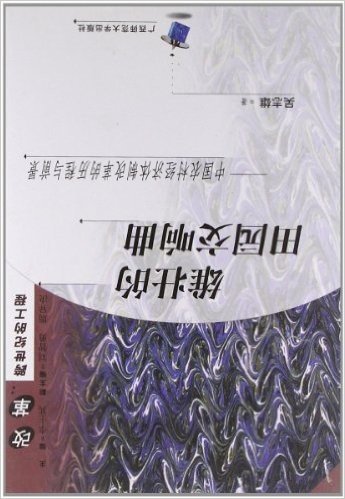 雄壮的田园交响曲:中国农村经济体制改革的历程与前景