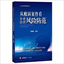 从败诉案件看企业法律风险防范