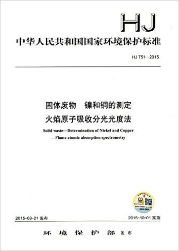 中华人民共和国国家环境保护标准:固体废物镍和铜的测定(火焰原子吸收分光光度法)(HJ 751-2015)