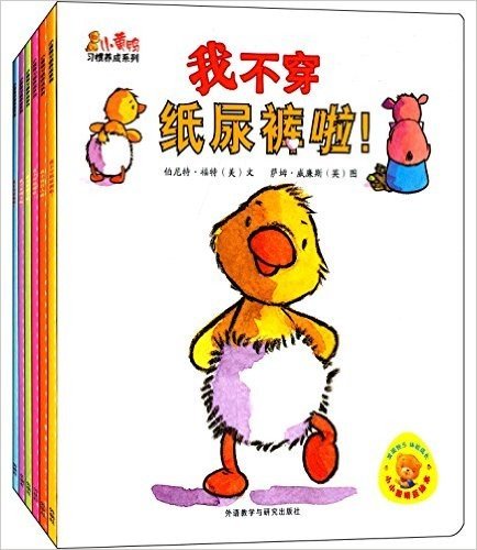 小黄鸭习惯养成系列(套装共6册)