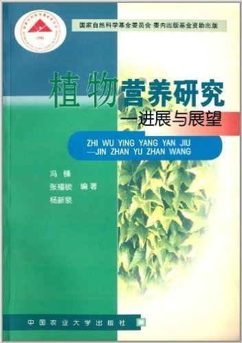 植物营养研究:进展与展望