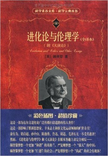 进化论与伦理学(全译本)(彩色插图•超值珍藏)(附《天演论》)