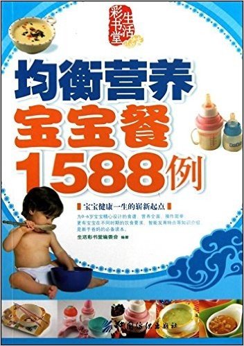 均衡营养宝宝餐1588例