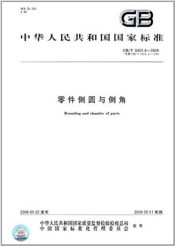 中华人民共和国国家标准:零件倒圆与倒角(GB/T 6403.4-2008)
