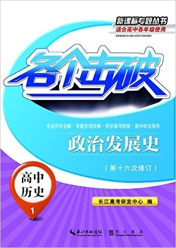 (2015)新课标专题丛书·各个击破·高中历史:政治发展史(修订版)