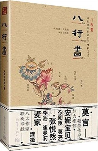 八行书•中日青年作家作品精粹:中国卷