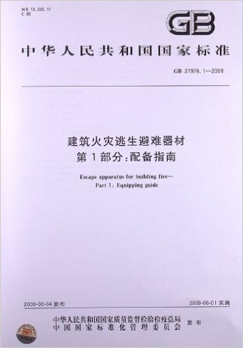 建筑火灾逃生避难器材(第1部分):配备指南(GB 21976.1-2008)