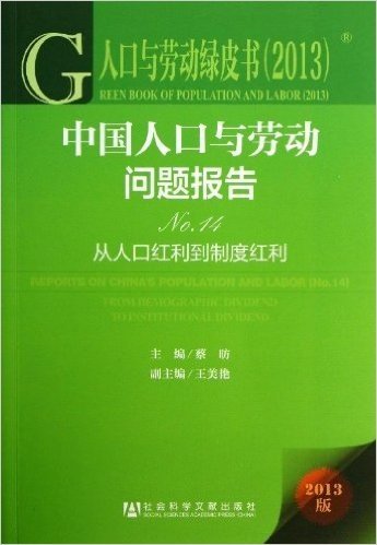 中国人口与劳动问题报告(No.14):从人口红利到制度红利(2013版)