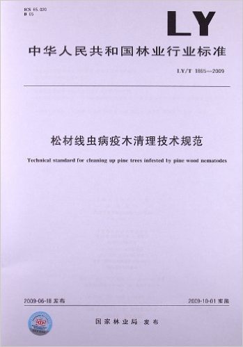 松材线虫病疫木清理技术规范(LY/T 1865-2009)