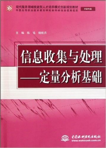 信息收集与处理:定量分析基础