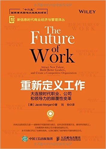 重新定义工作：大连接时代职业、公司和领导力的颠覆性变革