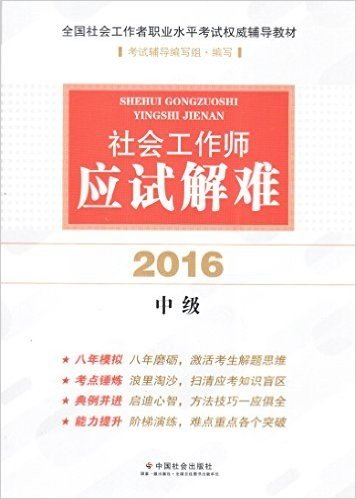 (2016)全国社会工作者职业水平考试权威辅导教材:社会工作师应试解难(中级)