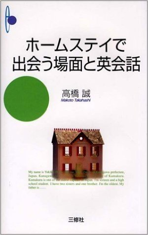 ホームステイで出会う場面と英会話