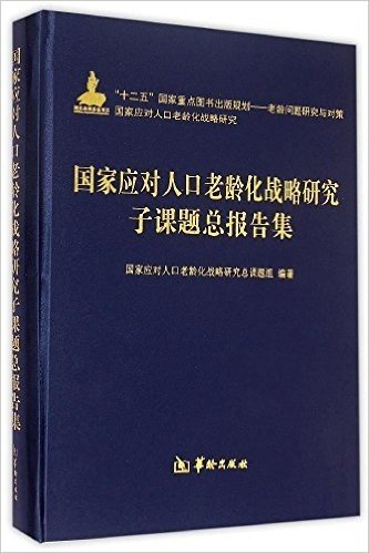 国家应对人口老龄化战略研究子课题总报告集