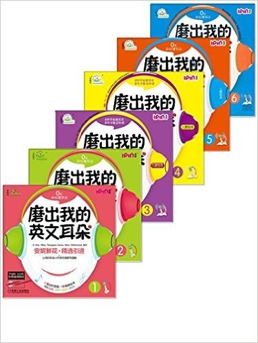 安妮花 磨出我的英文耳朵1、2、3、4、5(韵律诗)、6(韵律诗)(6本套装)可点读(安妮鲜花不能错过的英语启蒙儿歌绘本、英语启蒙韵律诗绘本)