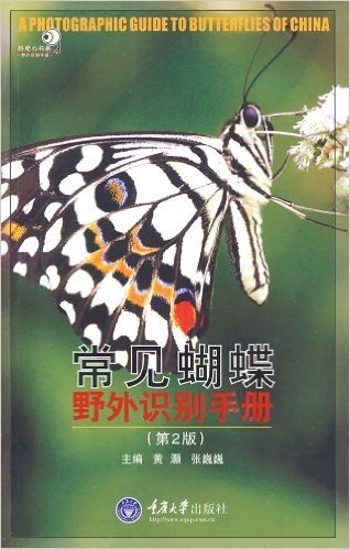 常见蝴蝶野外识别手册(第2版)