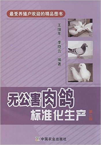 无公害肉鸽标准化生产(第2版)