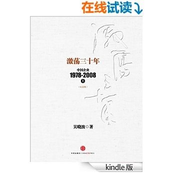 激荡三十年:中国企业1978-2008(上)(纪念版): 杭州蓝狮子文化创意有限公司 (中信十年畅销经典) (吴晓波)